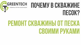 Почему песок в скважине?  Ремонт скважины от песка своими руками. Песочит скважина