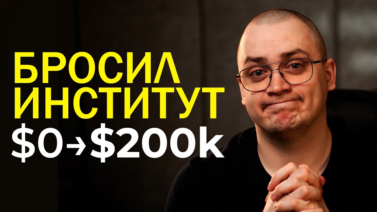 Я бросил Институт и ушел в Арбитраж Трафика - моя история