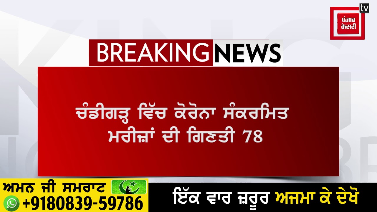 ਚੰਡੀਗੜ੍ਹ ਵਿੱਚ 4 ਨਵੇਂ ਕੋਰੋਨਾ ਦੇ ਕੇਸ, ਮਰੀਜ਼ਾਂ ਦੀ ਕੁੱਲ ਸੰਖਿਆ 78