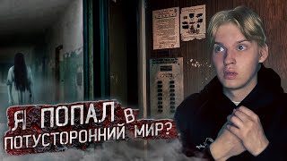 Я ПОПАЛ В ПОТУСТОРОННИЙ МИР?!