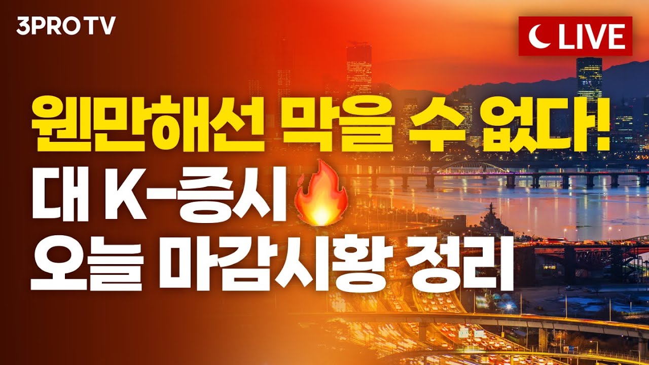 [26.01.27. 오후 방송 전체보기] 웬만해선 막을 수 없다! 대 K-증시🔥