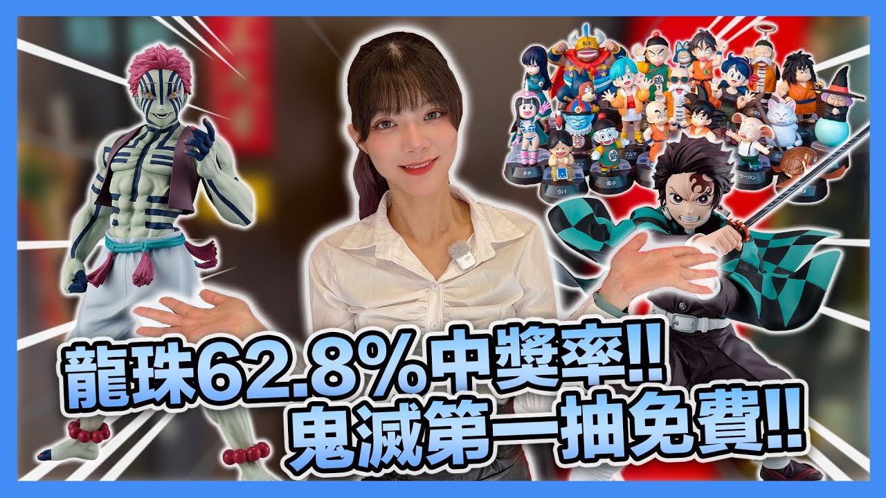 代抽神手滑鐵盧的一天!? 老闆被鬼滅感動到推出回饋活動唷～｜Daniel万事屋 #一番賞 #七龍珠  #鬼滅之刃  #鬼滅の刃 