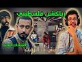 رياكشن فلسطيني ليونق و راندر ايش دا الزفت     