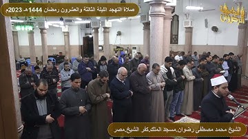 سورة ابراهيم من صلاة التراويح والتهجد رمضان 1444هـ 2023م الشيخ محمد رضوان