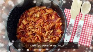 חזה עוף ופסטה בסיר אחד - סוויט דולי - Sweet Dooly
