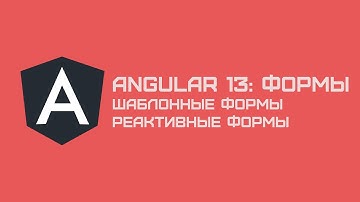 Angular 13 Курс: ФОРМЫ РЕАКТИВНЫЕ И ШАБЛОННЫЕ