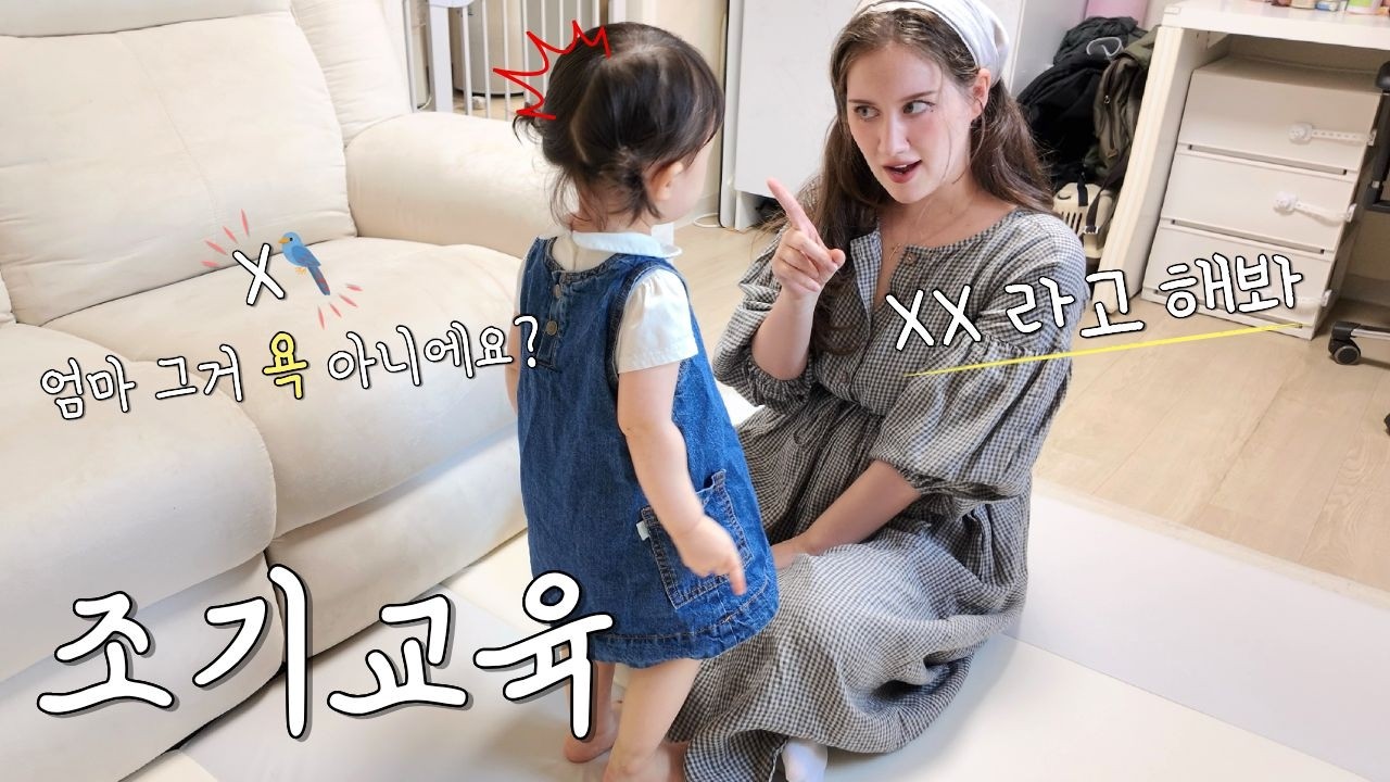 20개월 아기한테 영어 대신 '한국어 욕'부터 가르치는 미국인 아내 ㄷㄷㄷ