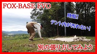 FOX-BASE EVO 時短張り