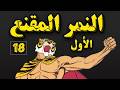 النمر المقنع صنديد الجزء الأول الحلقة 18