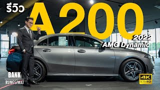 รีวิว A200 AMG Dynamic New Option | Banksalebenz 2022