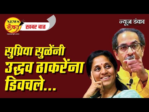 सुप्रिया सुळेंनी उद्धव ठाकरेंना डिवचले...| Uddhav Thackeray | Supriya Sule | Mahavikas Aghadi