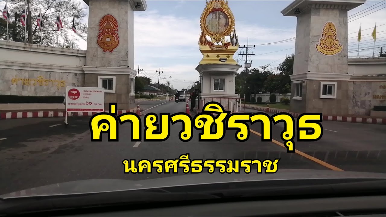 ค่ายทหารที่เคยอาศัยช่วงวัยเด็ก