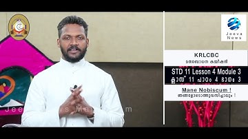 KRLCBC Catechism IMANE NOBISCUM I Iക്ലാസ് 11Iപാഠം 4 Iഭാഗം 3 ISTD 11 I Lesson 4 IModule 3 IJeeva News