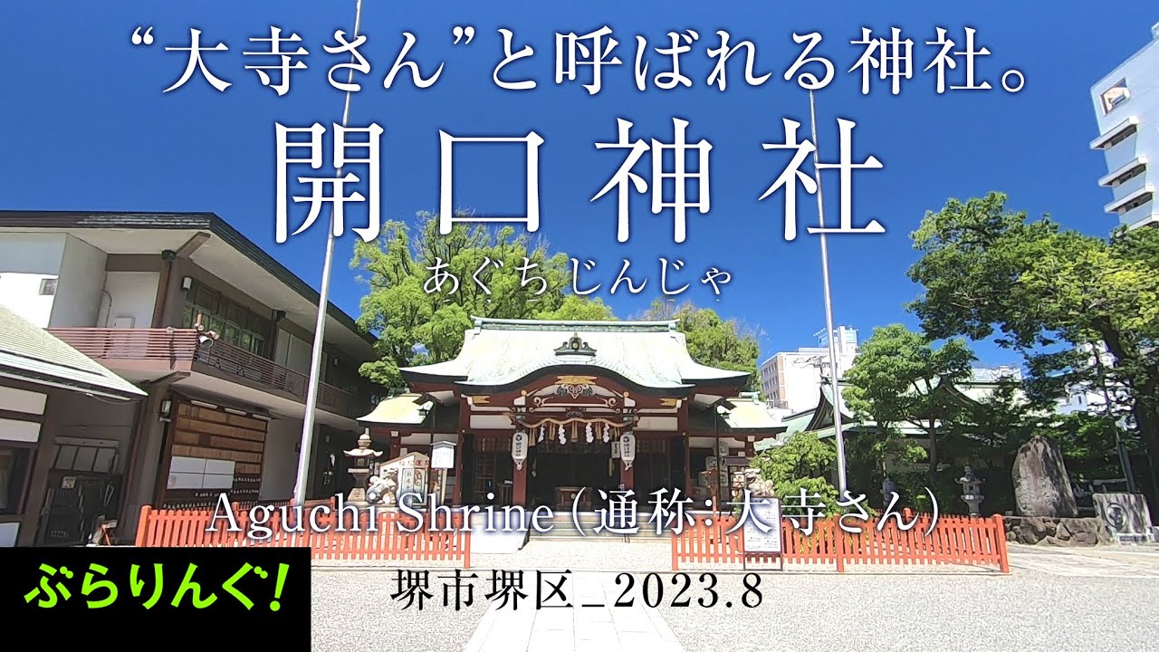 “大寺さん”と呼ばれる神社。開口神社　　　堺市堺区_2023.8