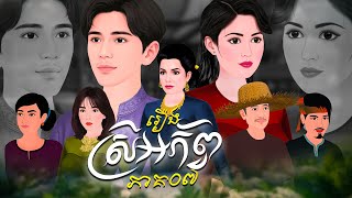 រឿង ស្រីអភ័ព្វ ភាគ០៧ |Khmer Fairy Tales
