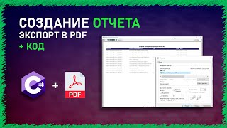 СОЗДАНИЕ ОТЧЕТА | PDF | ПЕЧАТЬ | C# | WINDOWS FORM