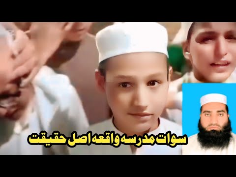 سوات مدرسہ واقعہ اب اصل حقیقت سامنے آگئی