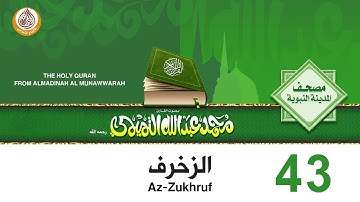 43 سورة الزخرف للشيخ محمد بن عبدالله التميمي رحمه الله من مصحف المدينة النبوية