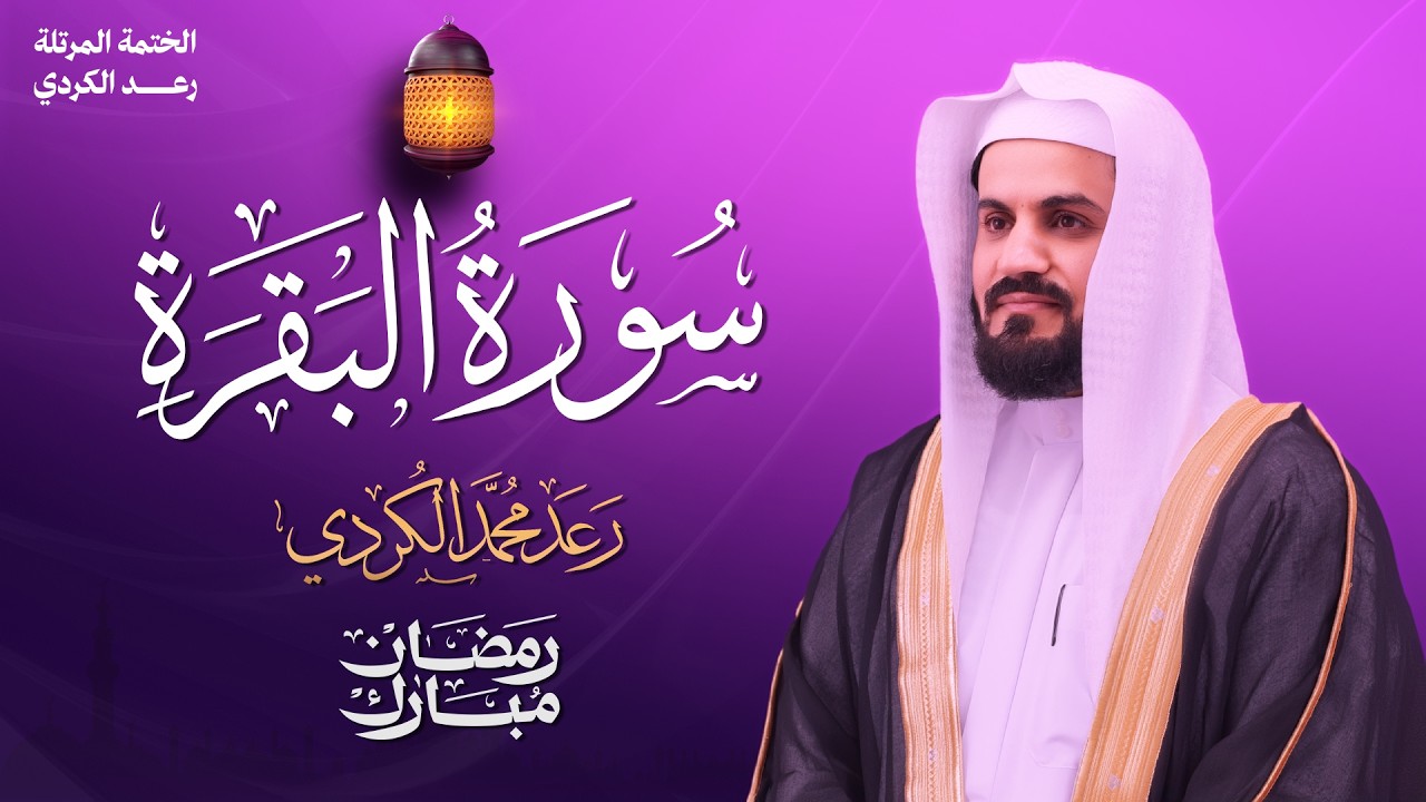 خير بداية ليومك - تلاوة خاشعة لـ سورة البقرة من القارئ الشيخ رعد الكردي - الختمة المرتلة