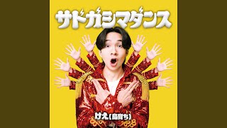 サドガシマダンス(Instrumental) (Preview)