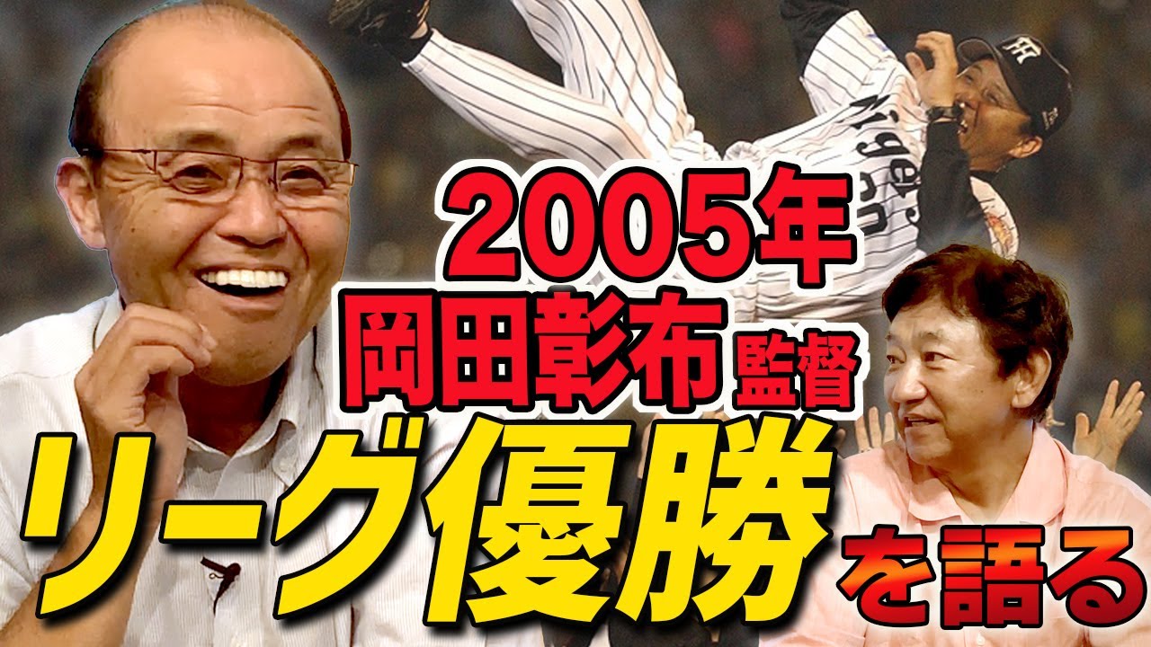 監督2年目の2005年、リーグ優勝した時の話【岡田彰布さんコラボ