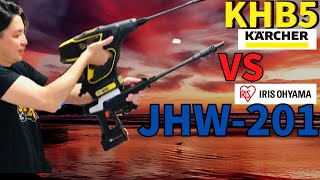 ハンディー 高圧洗浄機 対決 アイリス JHW-201 VS  ケルヒャーKHB5