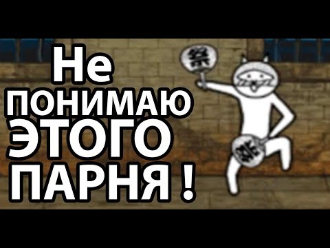 Видео: Не понимаю ЭТОГО ПАРНЯ ! ( Battle Cats )