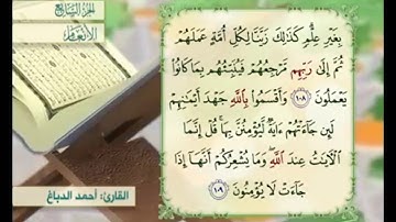 آية ١٠٩ من سورة الأنعام مكررة القارئ أحمد الدباغ
