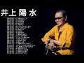 井上陽水 ベストヒット|| 井上陽水のベストソング - 井上 陽 水 人気曲 2022 - Yōsui Inoue Best Songs 2022