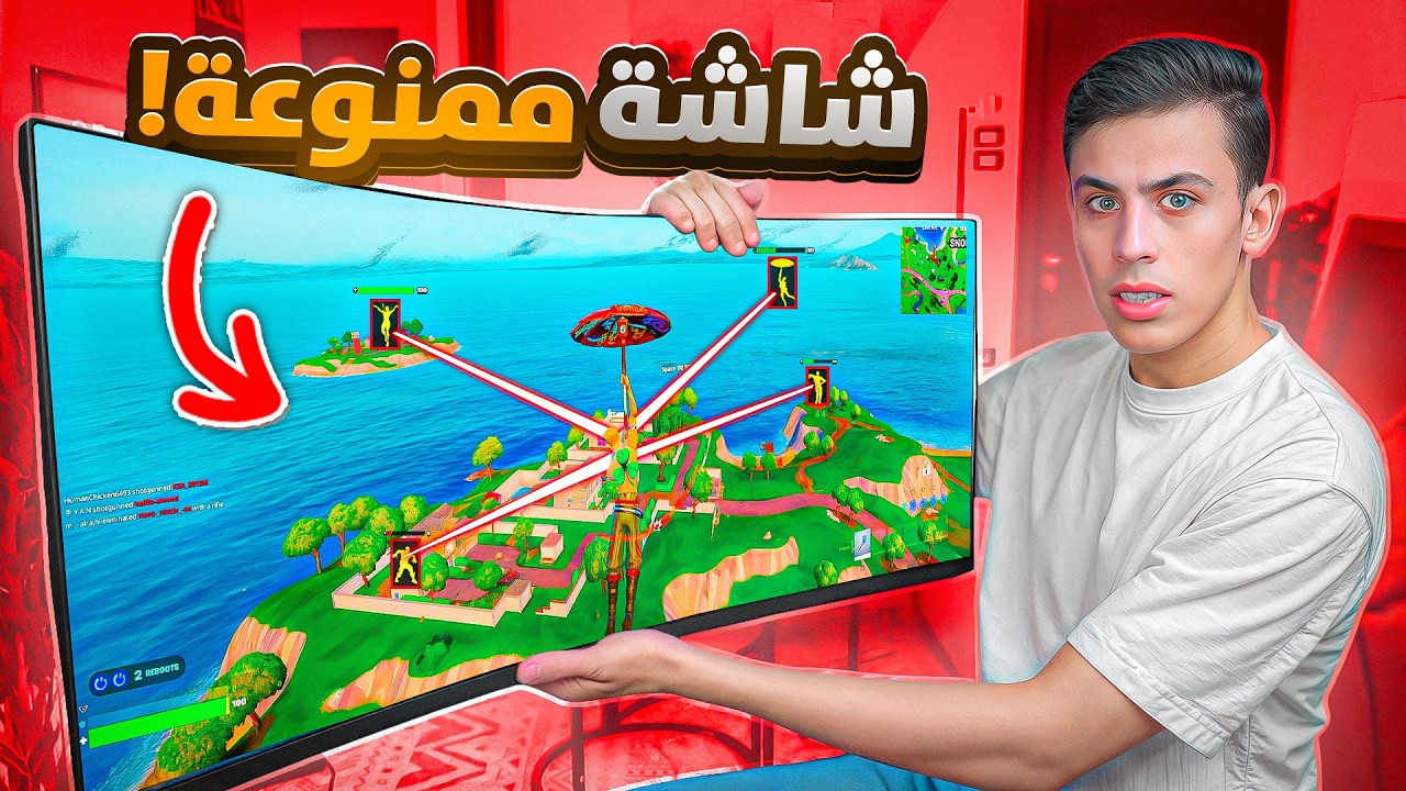جربت ألعب بشاشة ممنوعة في فورتنايت وهذا اللي صار !! 😨🚫