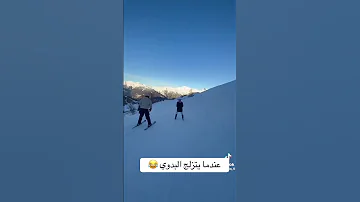 يا حلو المزايا عجيب الوصوف عندما يتزلج البدوي 