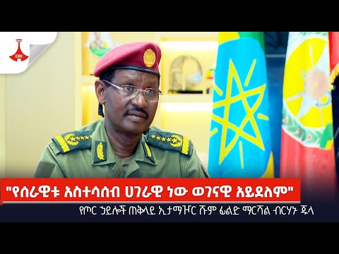 የሰራዊቱ አስተሳሰብ ሀገራዊ ነው ወገናዊ አይደለም የጦር ኃይሎች ጠቅላይ ኢታማዦር ሹም ፊልድ ማርሻል ብርሃኑ ጁላ Etv Ethiopia News