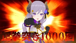 【正拳突き1000回】3Dで #ななしミッション【西園寺メアリ / ななしいんく】
