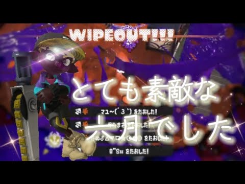 超かっこいい！スプラトゥーン3オールキル＆神プレイ集×とても素敵な六月でした【Killcollection】