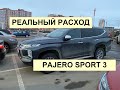 PAJERO SPORT - РЕАЛЬНЫЙ РАСХОД!