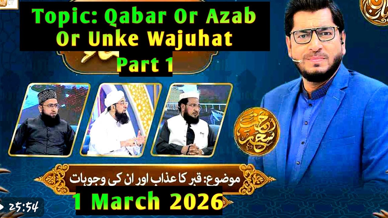 Ilm o Ulama Rehmate Seher - Qabar Or Azab Or Unke Wajuhat- 1 March 2026- Part 1
