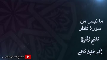 تلاوة ندية للشيخ أحمد خليل شاهين ما تيسر من سورة فاطر Sh. Ahmed Shahin