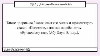 («Остроумные высказывания о знании») - урок № 7 шейх Абд уль-Басыт ар-Рейди, да сохранит его Аллах. («Остроумные высказывания о знании») - урок № 7 шейх Абд уль-Басыт ар-Рейди, да сохранит его Аллах.