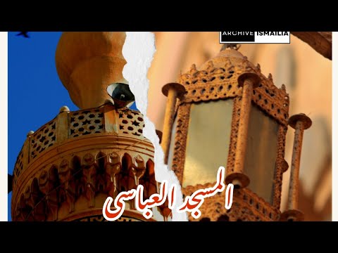 المسجد العباسى أقدم مسجد بالاسماعيلية