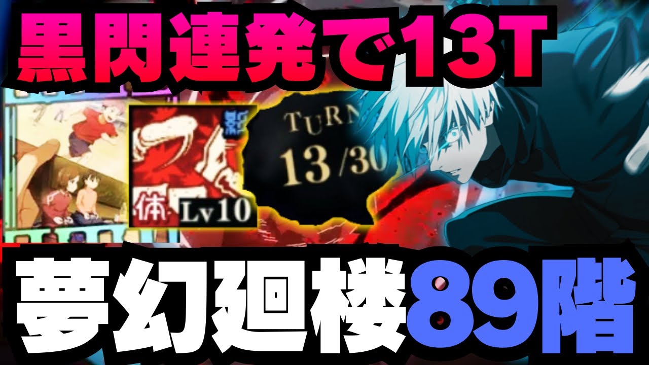 【呪術廻戦ファントムパレード】夢幻廻楼89階層 五条で13ターンクリア #呪術廻戦 #ファンパレ #ファントムパレード #jujutsukaisen #五条悟 #ミゲル #夏油傑 #狗巻棘 #ミゲル 