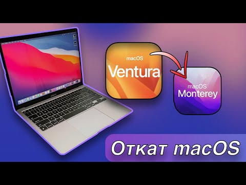 Как откатить macOS? Переход с Ventura на Monterey