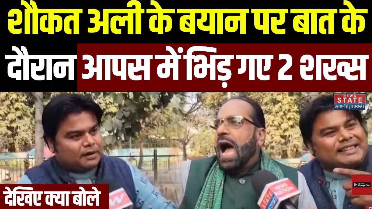 Shaukat Ali Controversy Statement: शौकत अली के बयान पर बात के दौरान आपस में भिड़ गए 2 शख्स