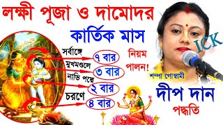 লক্ষী পূজা ও দামোদর কার্তিক মাসের নিয়ম পালন, দামোদর মাসে দীপ দানের মাহাত্ম্য [sampa goswami kirtan]