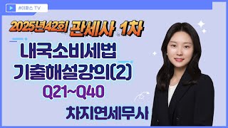 25년 42회 관세사 1차 내국소비세법 기출해설_차지연세무사(2/2)
