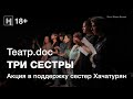 (18+) Театр.doc — ТРИ СЕСТРЫ. Акция в поддержку сестер Хачатурян