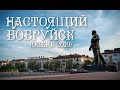 Настоящий Бобруйск |2019| Real Bobruisk Belarus