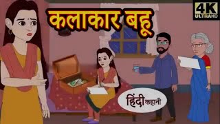 कमाऊ बहू| Hindi Kahaniya | Bedtime Moral Stories | Hindi Fairy Tales | Hindi Kahaniyan TV |New Story