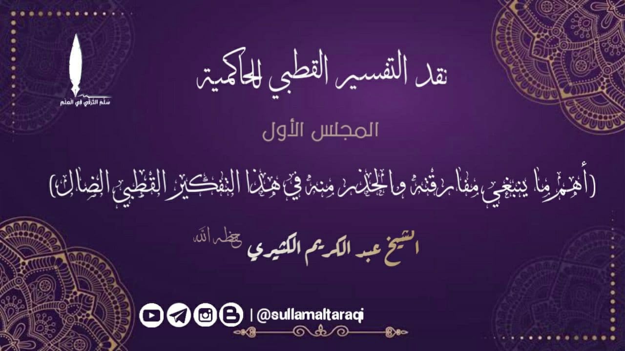 نقد التفسير القطبي للحاكمية || المجلس الأول ||🎙️الشيخ عبد الكريم الكثيري حفظه الله.