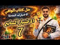 كيمياء ثانية ثانوى حل أسئلة كتاب الوافي 2026 اختبارات شاملة الاختبار السابع 7