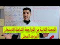 الحصة الثانية من المراجعة الشاملة للامتحان الموحد المحلي ثالثة إعدادي Examen Local 